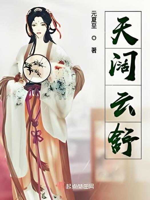 天闊雲舒 天闊雲舒