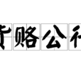 貨賂公行 貨賂公行