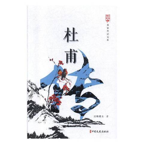杜甫傳(2020年中國文史出版社出版的圖書) 杜甫傳(2020年中國文史出版社出版的圖書)