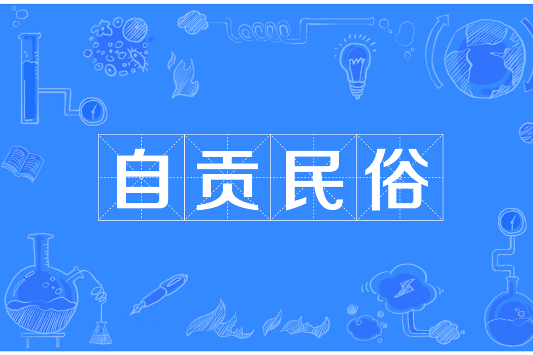 自貢民俗 自貢民俗