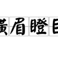 橫眉瞪目 橫眉瞪目