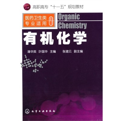 有機化學(2010年潘華英著圖書)