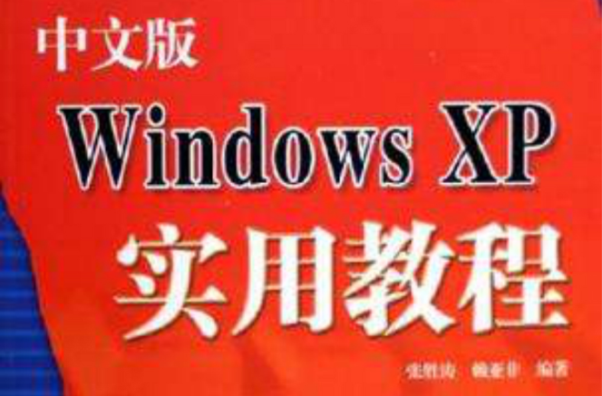 中文版Windows XP實用教程
