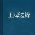 王牌邊鋒 王牌邊鋒