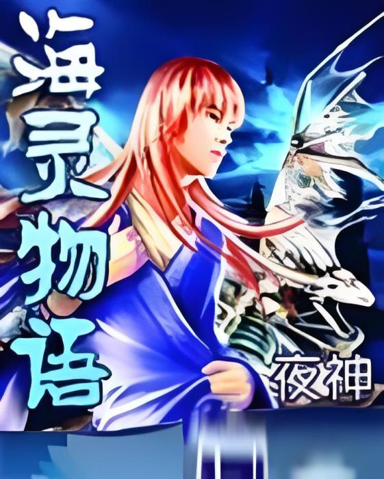 海靈物語 海靈物語