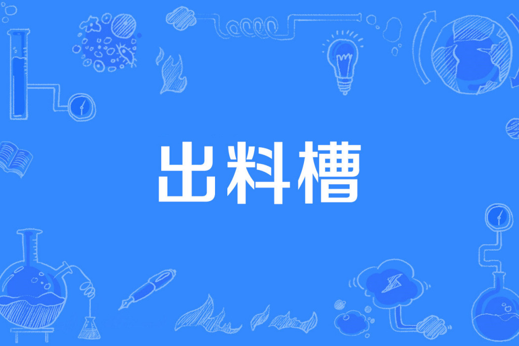 出料槽 出料槽