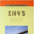 美國年鑑2005 美國年鑑2005