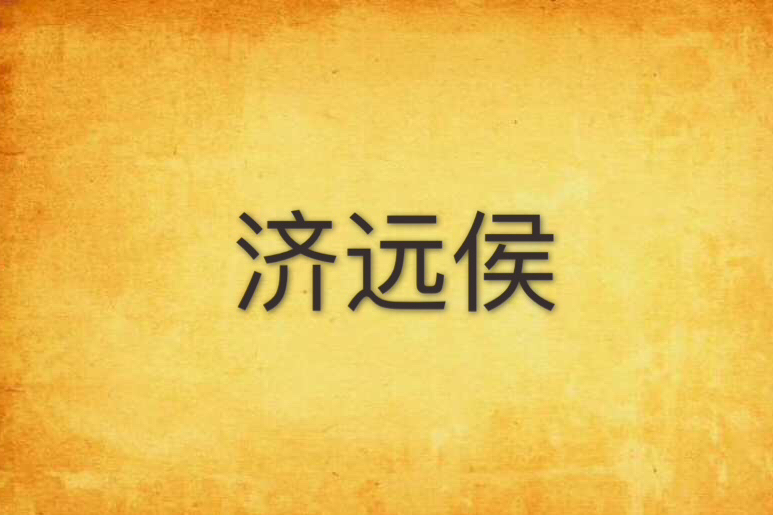 濟遠侯