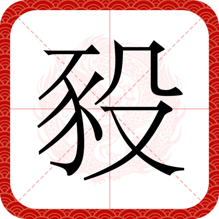 豛