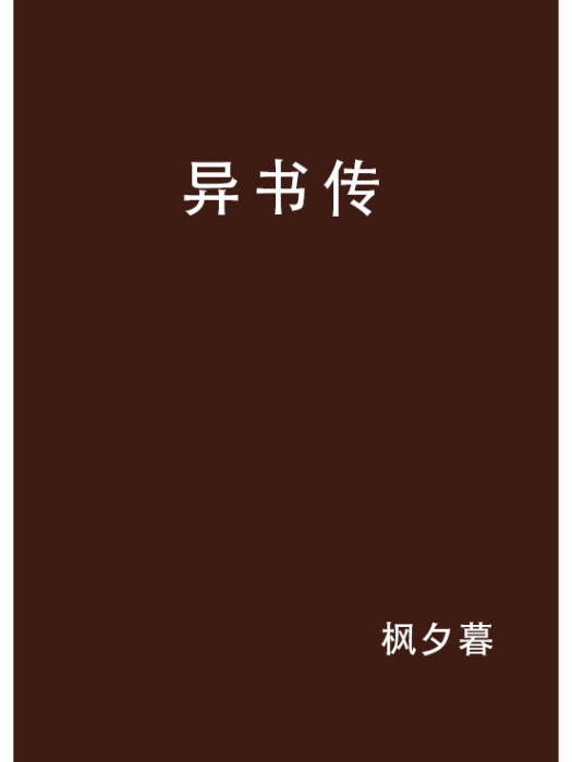 異書傳 異書傳