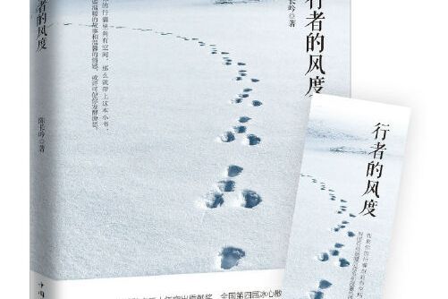 行者的風度