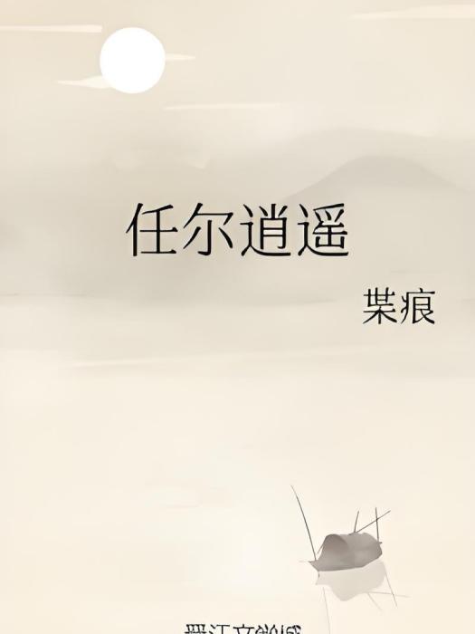 任爾逍遙 任爾逍遙