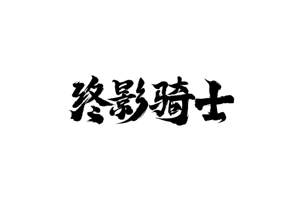 終影騎士 終影騎士