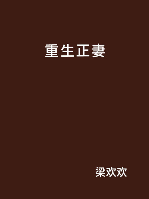 重生正妻 重生正妻