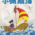 小鴨航海 小鴨航海