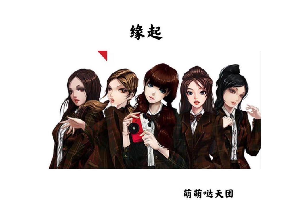 緣起(萌萌噠天團演唱的歌曲) 緣起(萌萌噠天團演唱的歌曲)