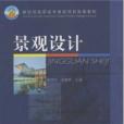 景觀設計(2003年高等教育出版社出版的圖書) 景觀設計(2003年高等教育出版社出版的圖書)