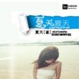 夏天夏天(芒芒芒果果果創作的網路小說) 夏天夏天(芒芒芒果果果創作的網路小說)