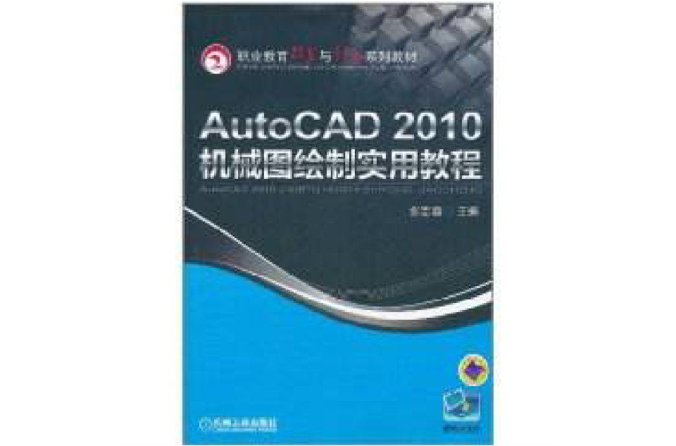 AutoCAD 2010機械圖繪製實用教程