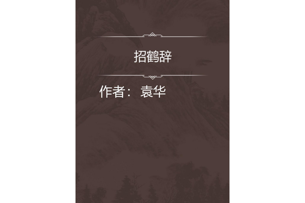 招鶴辭 招鶴辭