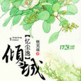 憶塵逸傾城 憶塵逸傾城