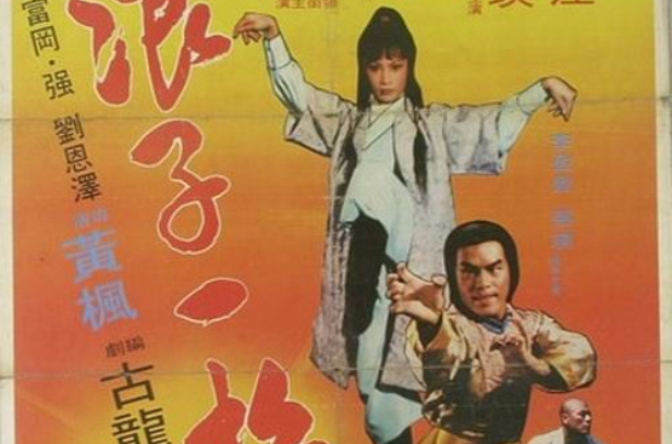 浪子一招(1978年香港電影)
