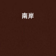 南岸(念玦左玉缺著網路小說) 南岸(念玦左玉缺著網路小說)