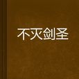 不滅劍聖