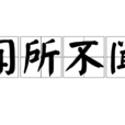 聞所不聞 聞所不聞