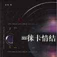 徠卡情結 徠卡情結