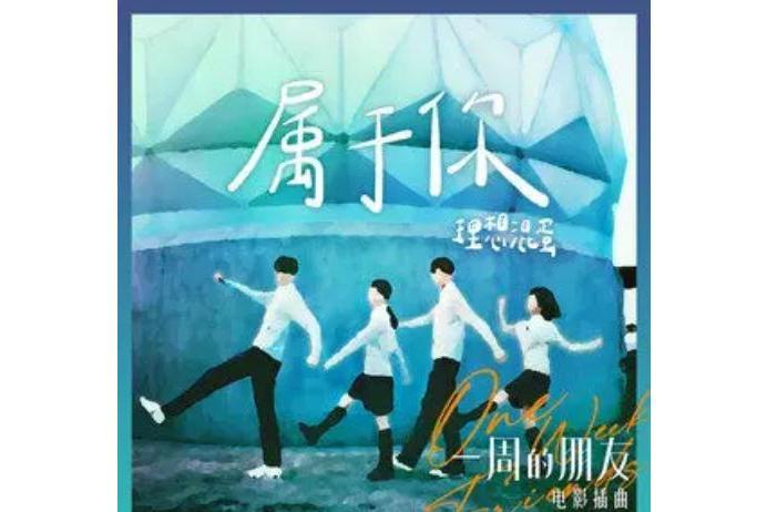 屬於你(理想混蛋演唱的歌曲) 屬於你(理想混蛋演唱的歌曲)