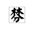 棼 棼