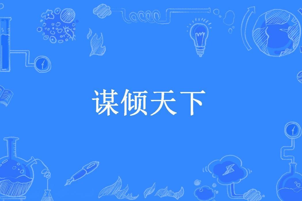 謀傾天下(果粒所著小說) 謀傾天下(果粒所著小說)