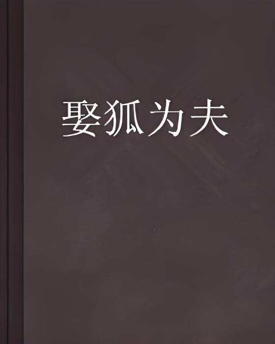 娶狐為夫 娶狐為夫