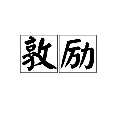 敦勵 敦勵