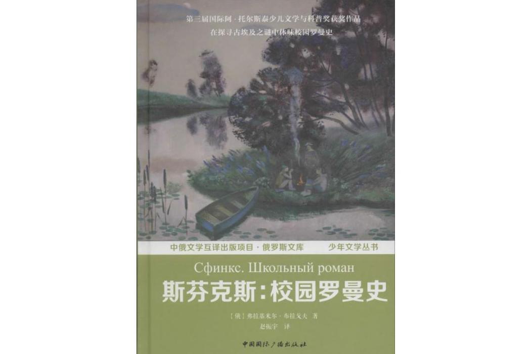 斯芬克斯(2016年中國國際廣播出版社出版的圖書) 斯芬克斯(2016年中國國際廣播出版社出版的圖書)