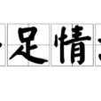手足情深(漢語成語) 手足情深(漢語成語)