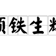 頑鐵生輝 頑鐵生輝