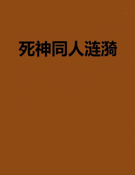 死神同人漣漪 死神同人漣漪