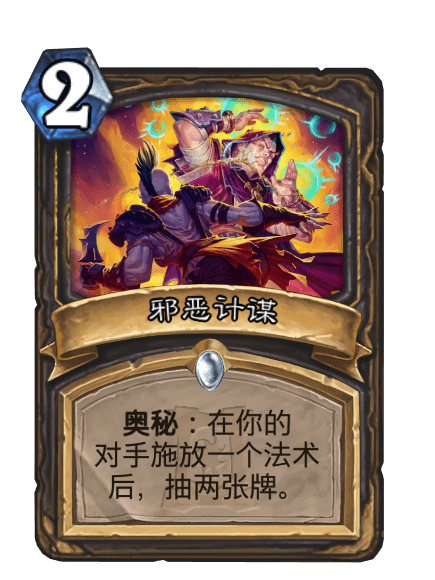 邪惡計謀 邪惡計謀