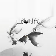 山海時代 山海時代