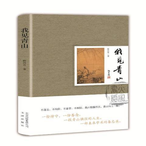 我見青山(2017年文津出版社出版的圖書) 我見青山(2017年文津出版社出版的圖書)