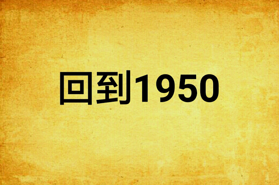 回到1950 回到1950