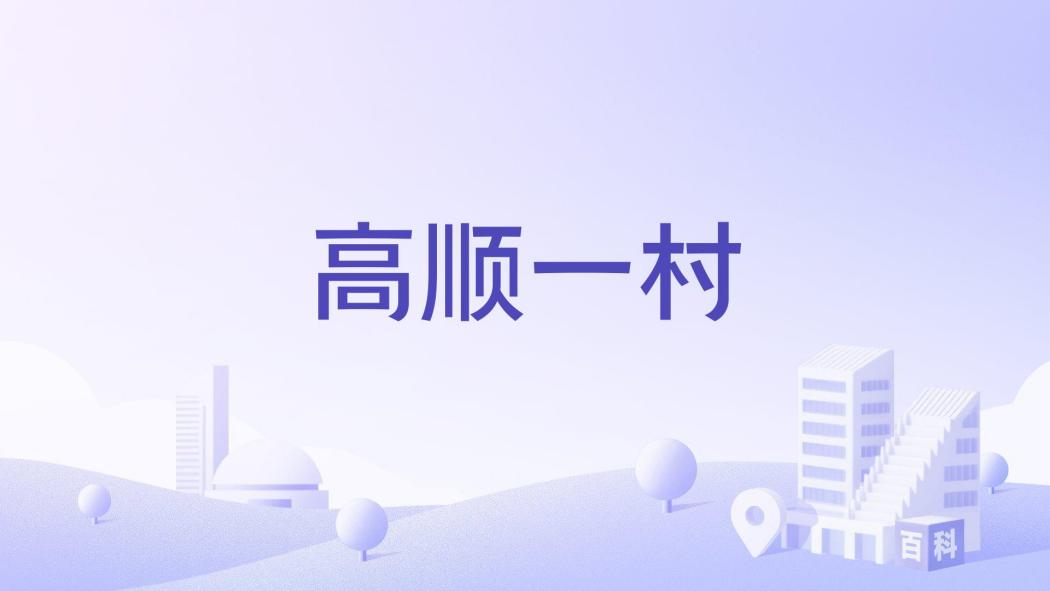高順一村