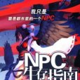 NPC生存指南 NPC生存指南