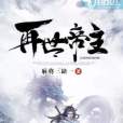 再世帝主 再世帝主