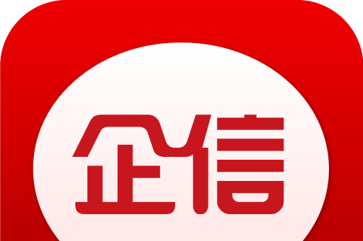 企信 企信