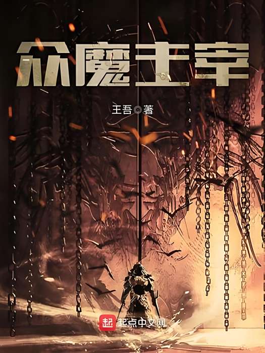 眾魔主宰 眾魔主宰