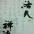 洛夫禪詩 洛夫禪詩