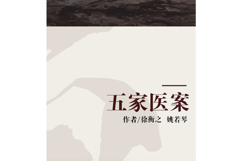 五家醫案 五家醫案
